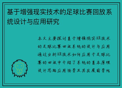 基于增强现实技术的足球比赛回放系统设计与应用研究