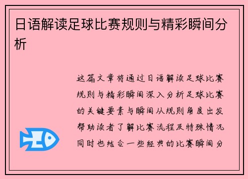 日语解读足球比赛规则与精彩瞬间分析