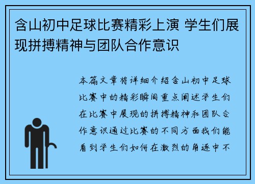 含山初中足球比赛精彩上演 学生们展现拼搏精神与团队合作意识