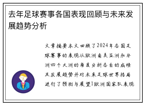 去年足球赛事各国表现回顾与未来发展趋势分析