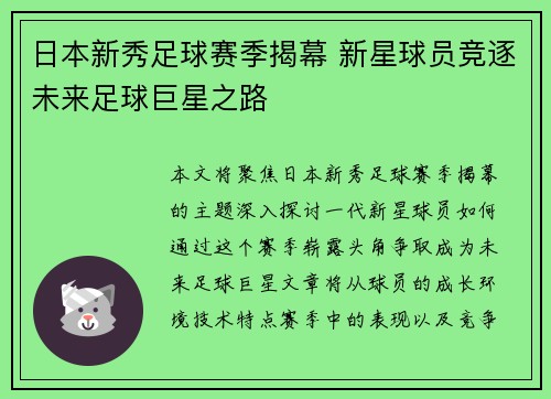 日本新秀足球赛季揭幕 新星球员竞逐未来足球巨星之路