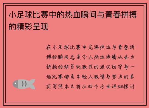 小足球比赛中的热血瞬间与青春拼搏的精彩呈现