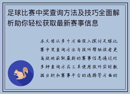 足球比赛中奖查询方法及技巧全面解析助你轻松获取最新赛事信息