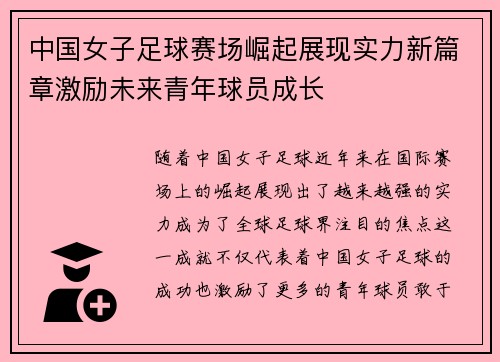 中国女子足球赛场崛起展现实力新篇章激励未来青年球员成长