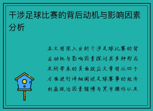 干涉足球比赛的背后动机与影响因素分析