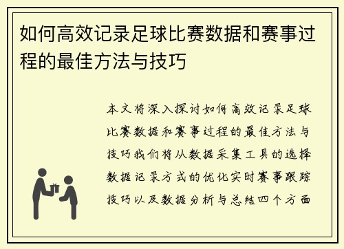 如何高效记录足球比赛数据和赛事过程的最佳方法与技巧
