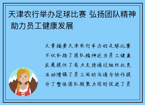 天津农行举办足球比赛 弘扬团队精神 助力员工健康发展