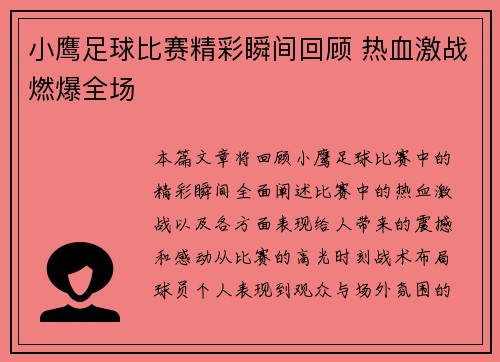 小鹰足球比赛精彩瞬间回顾 热血激战燃爆全场