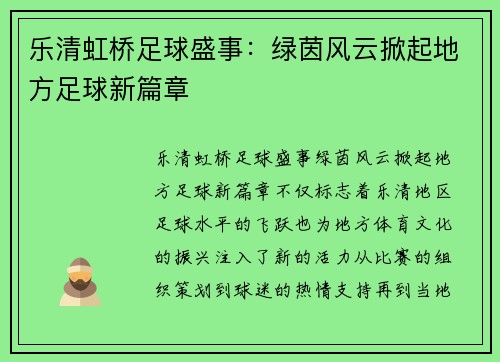 乐清虹桥足球盛事：绿茵风云掀起地方足球新篇章