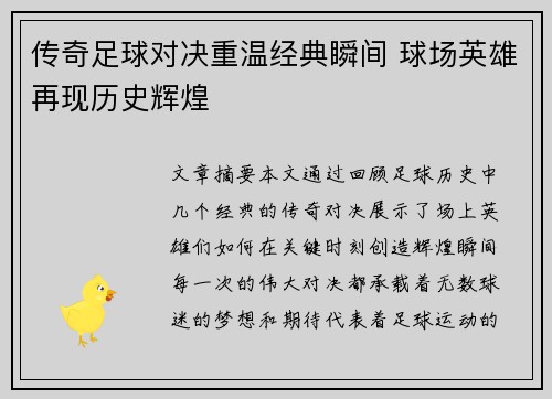 传奇足球对决重温经典瞬间 球场英雄再现历史辉煌