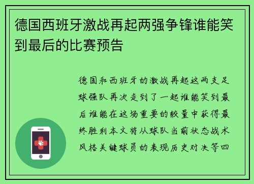 德国西班牙激战再起两强争锋谁能笑到最后的比赛预告