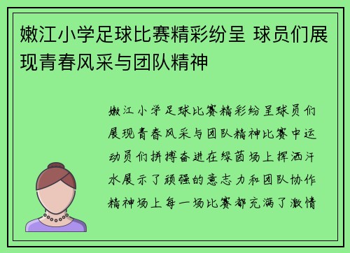 嫩江小学足球比赛精彩纷呈 球员们展现青春风采与团队精神