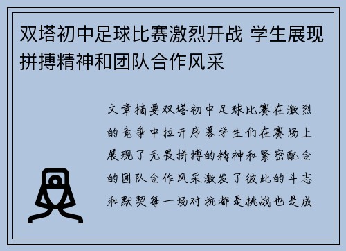 双塔初中足球比赛激烈开战 学生展现拼搏精神和团队合作风采