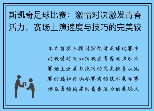 斯凯奇足球比赛：激情对决激发青春活力，赛场上演速度与技巧的完美较量