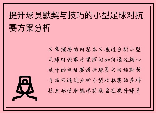 提升球员默契与技巧的小型足球对抗赛方案分析
