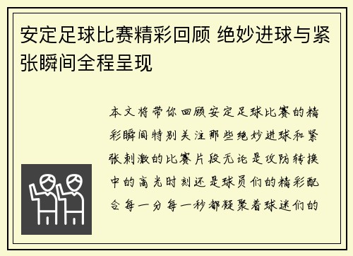 安定足球比赛精彩回顾 绝妙进球与紧张瞬间全程呈现