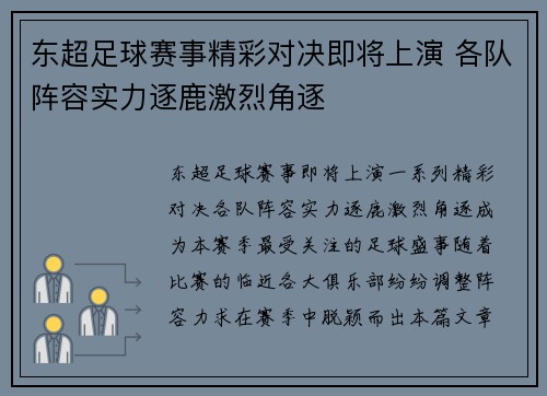 东超足球赛事精彩对决即将上演 各队阵容实力逐鹿激烈角逐