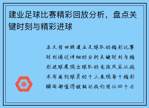 建业足球比赛精彩回放分析，盘点关键时刻与精彩进球