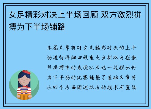 女足精彩对决上半场回顾 双方激烈拼搏为下半场铺路