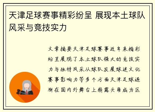 天津足球赛事精彩纷呈 展现本土球队风采与竞技实力
