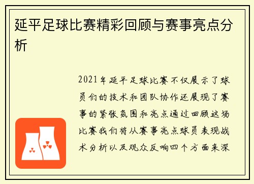 延平足球比赛精彩回顾与赛事亮点分析