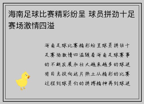海南足球比赛精彩纷呈 球员拼劲十足赛场激情四溢