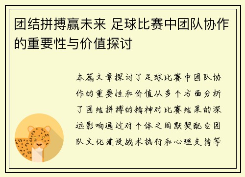 团结拼搏赢未来 足球比赛中团队协作的重要性与价值探讨