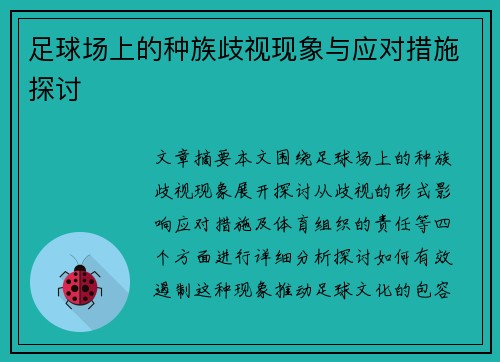 足球场上的种族歧视现象与应对措施探讨