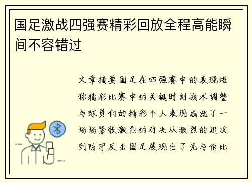 国足激战四强赛精彩回放全程高能瞬间不容错过