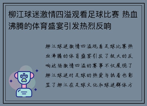 柳江球迷激情四溢观看足球比赛 热血沸腾的体育盛宴引发热烈反响