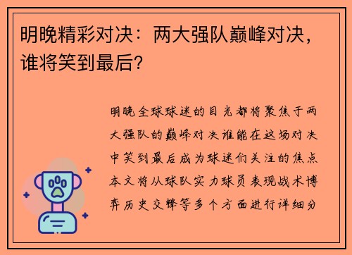 明晚精彩对决：两大强队巅峰对决，谁将笑到最后？