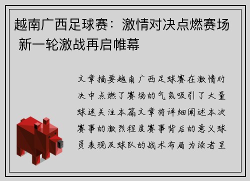 越南广西足球赛：激情对决点燃赛场 新一轮激战再启帷幕
