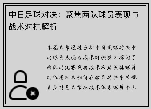 中日足球对决：聚焦两队球员表现与战术对抗解析
