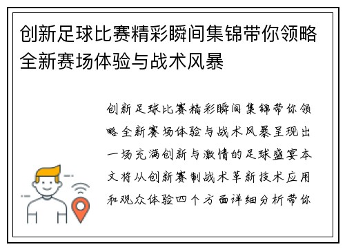 创新足球比赛精彩瞬间集锦带你领略全新赛场体验与战术风暴