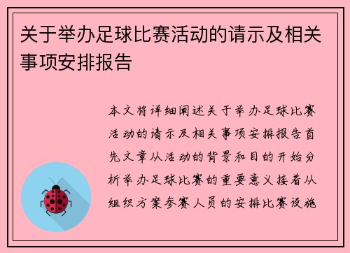 关于举办足球比赛活动的请示及相关事项安排报告