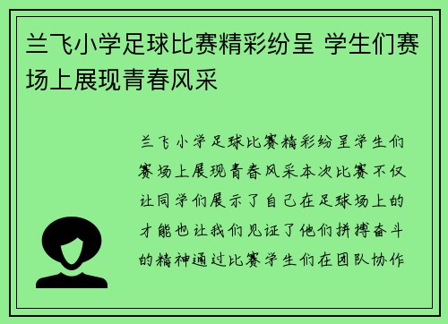 兰飞小学足球比赛精彩纷呈 学生们赛场上展现青春风采