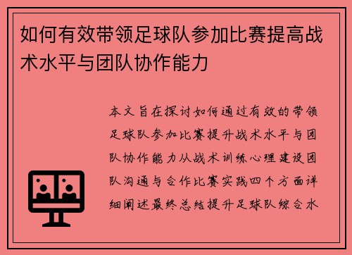 如何有效带领足球队参加比赛提高战术水平与团队协作能力