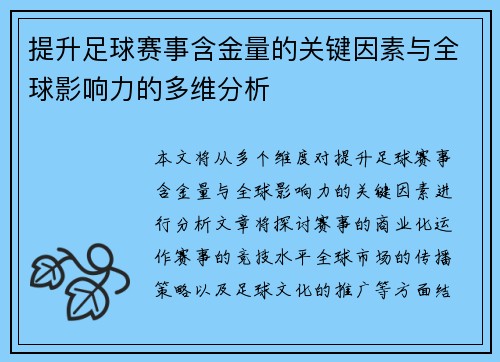 提升足球赛事含金量的关键因素与全球影响力的多维分析