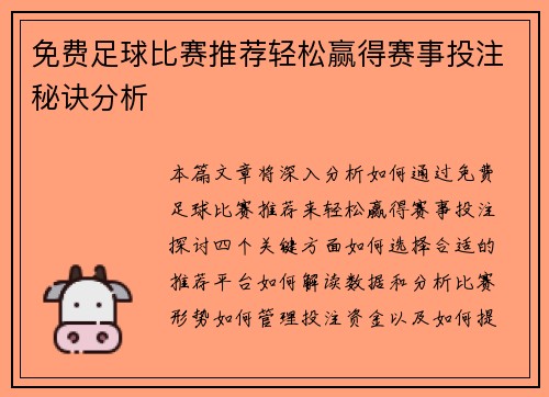 免费足球比赛推荐轻松赢得赛事投注秘诀分析