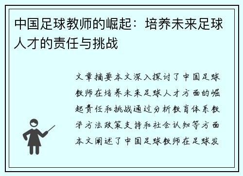 中国足球教师的崛起：培养未来足球人才的责任与挑战
