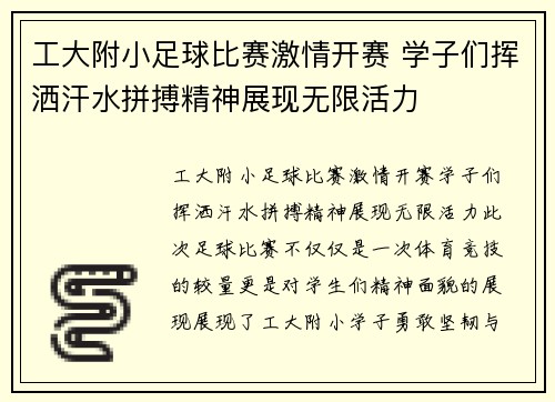 工大附小足球比赛激情开赛 学子们挥洒汗水拼搏精神展现无限活力