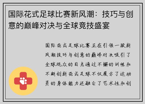 国际花式足球比赛新风潮：技巧与创意的巅峰对决与全球竞技盛宴