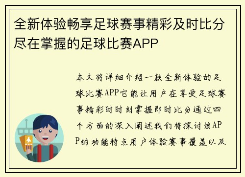 全新体验畅享足球赛事精彩及时比分尽在掌握的足球比赛APP