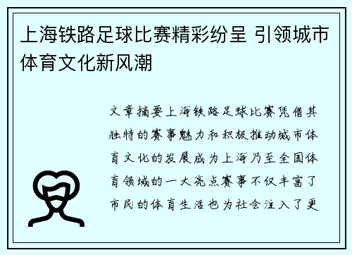 上海铁路足球比赛精彩纷呈 引领城市体育文化新风潮