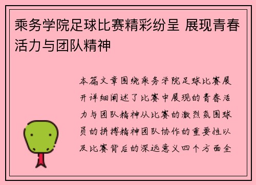 乘务学院足球比赛精彩纷呈 展现青春活力与团队精神