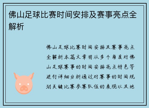 佛山足球比赛时间安排及赛事亮点全解析
