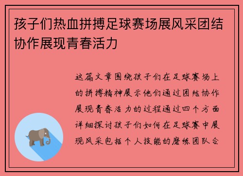 孩子们热血拼搏足球赛场展风采团结协作展现青春活力