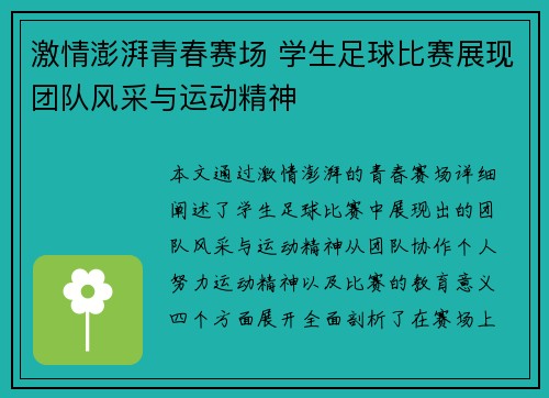 激情澎湃青春赛场 学生足球比赛展现团队风采与运动精神