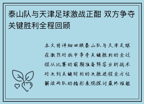 泰山队与天津足球激战正酣 双方争夺关键胜利全程回顾