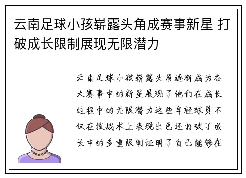 云南足球小孩崭露头角成赛事新星 打破成长限制展现无限潜力